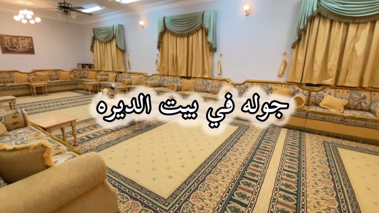 جوله في بيت الديره ونجهز لستقبال اختي #explore #اكسبلور #روتين