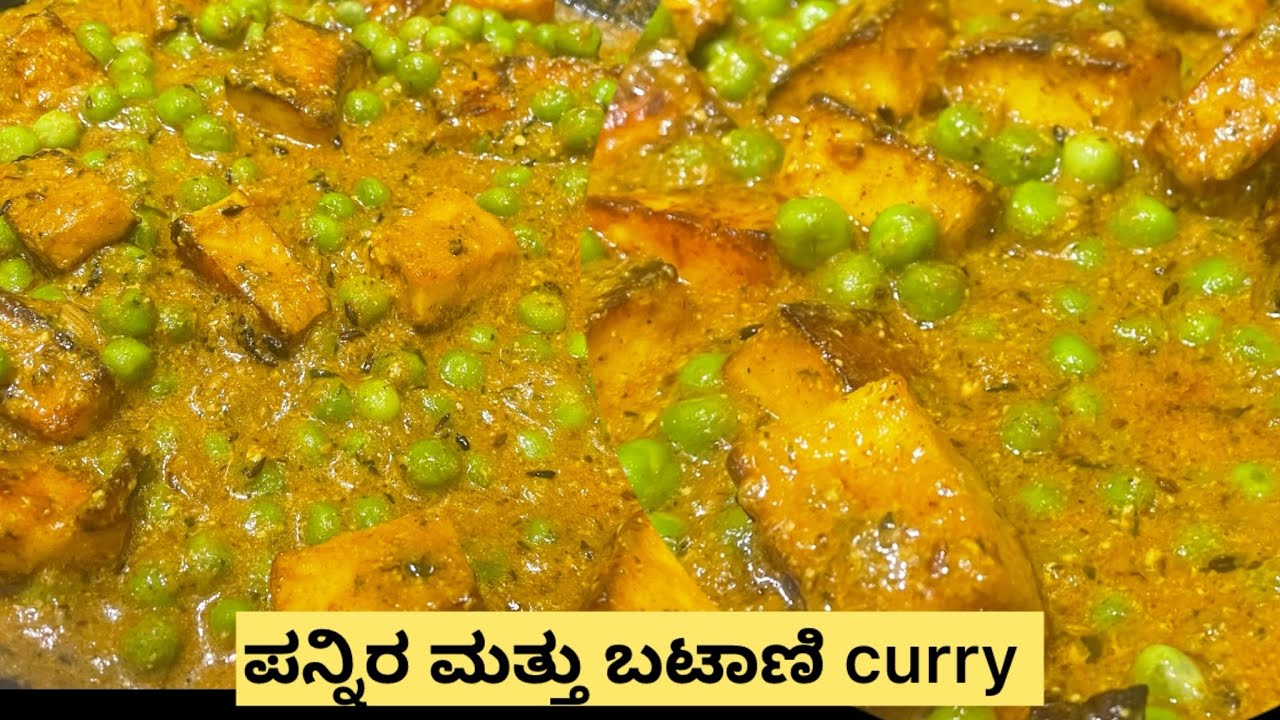 ಪನೀರ ಮತ್ತು ಬಟಾಣಿ curry |Quick & Tasty Curry Recipe #gravy #easyrecipe #newstyle #dinnerrecipe #food 