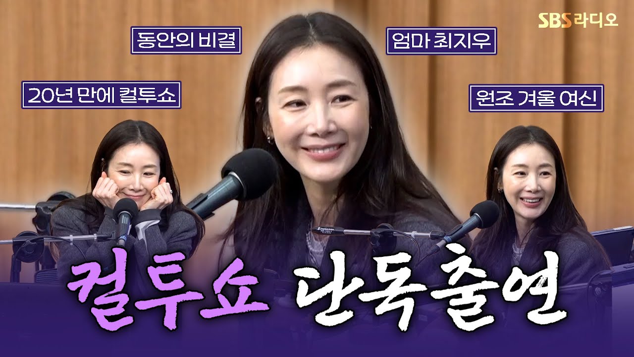 [FULL] 아픈 아들을 위해 싸우는 강인한 엄마로 돌아온 멜로의 여왕🤍 영화 ‘슈가’의 배우 최지우(CHOI JI WOO) 보는 라디오 | 두시탈출 컬투쇼 | 260112