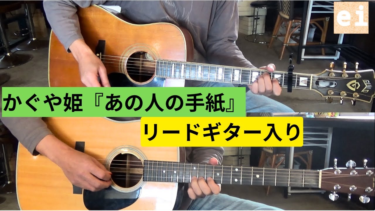 あの人の手紙/かぐや姫 カフォン＆リードギター入り