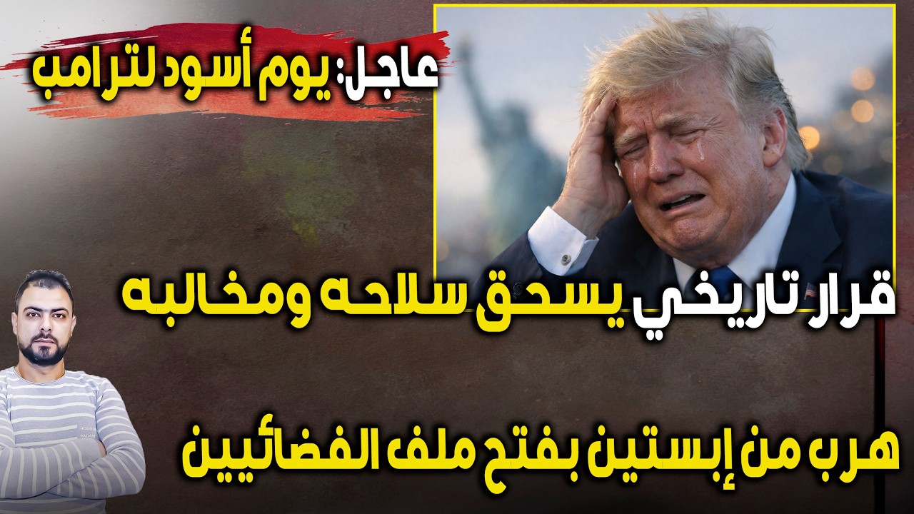 عاجل: يوم أسود لترامب بعد سحق سلاحه | وأبو إيفانكا يهرب من إبستين بفتح أسرار الكائنات الفضائية