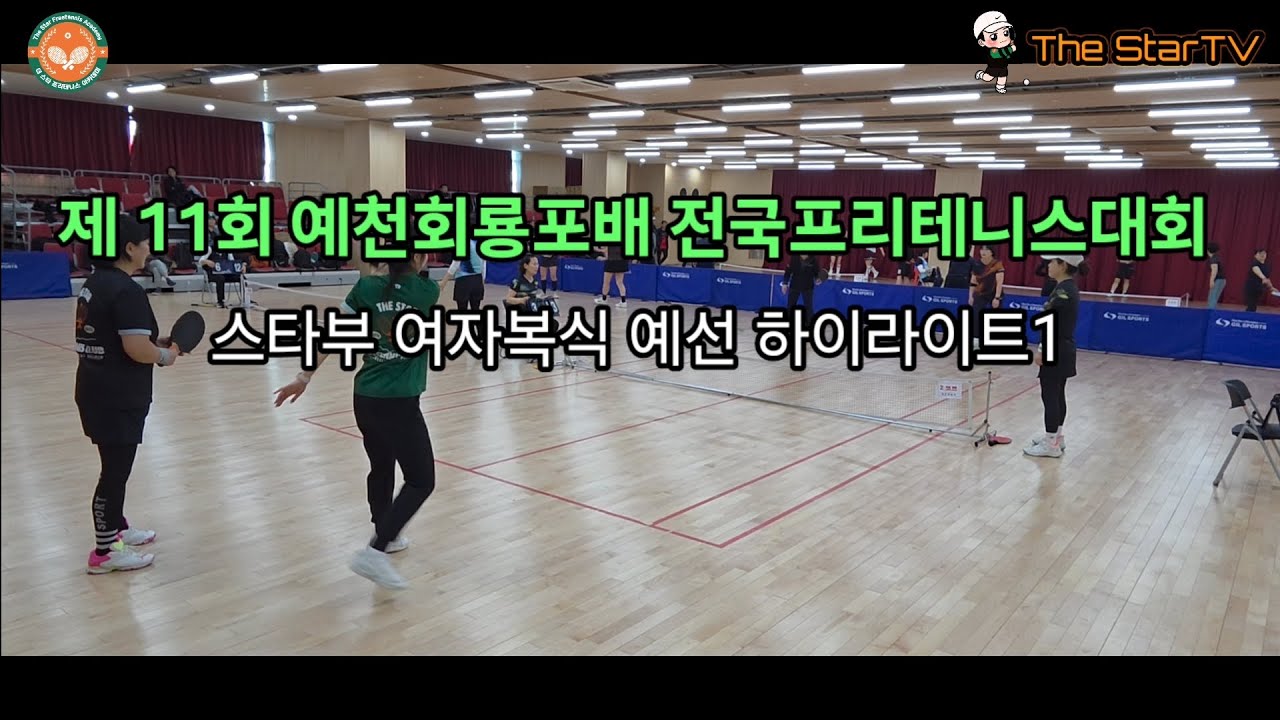 제11회 예천회룡포배 전국프리테니스대회 스타부 여자복식 예선전 하이라이트 #프리테니스 #테니스 #예천프리테니스협회#더스타클럽 #달서원클럽#서울 #스타부 #여자복식 #한마음클럽