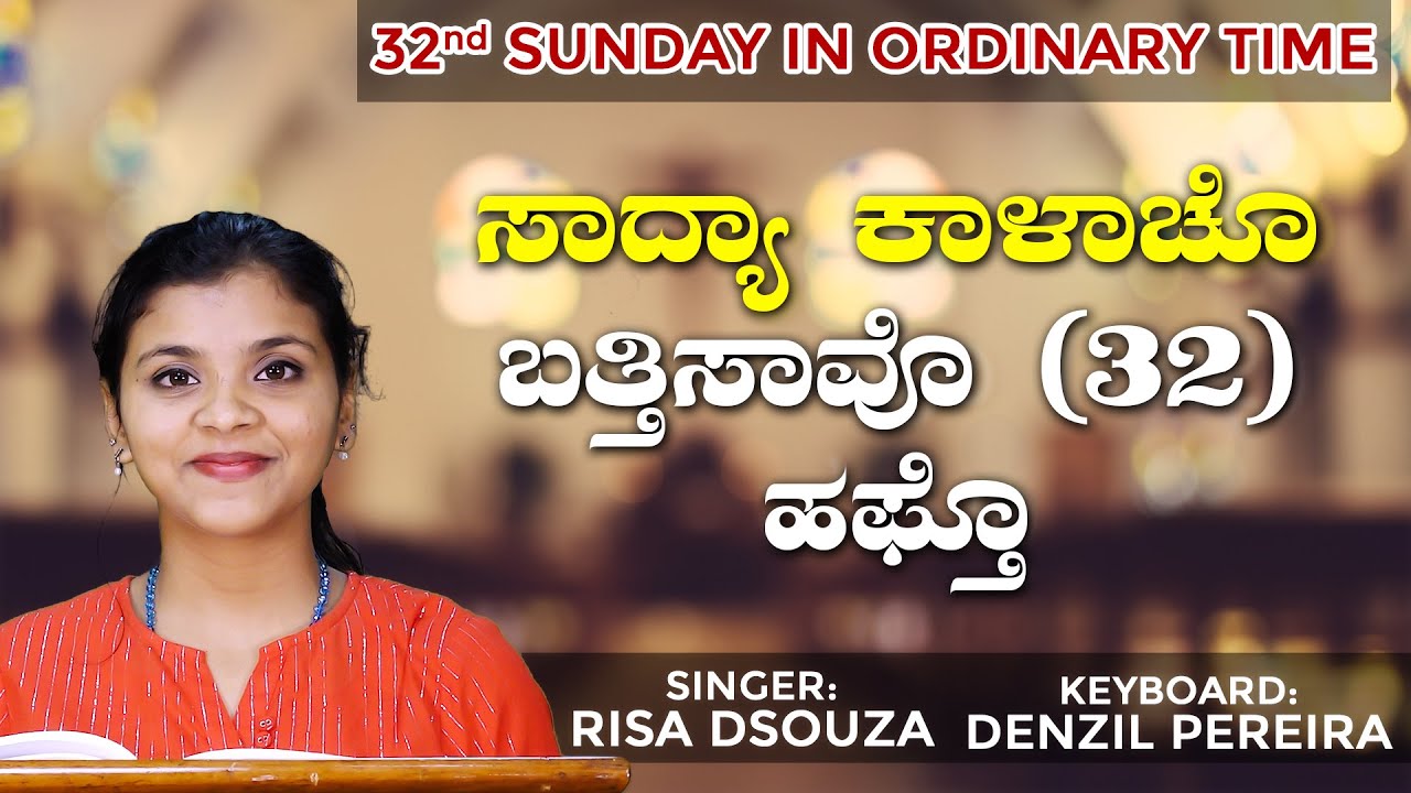 ಸಾದ್ಯಾ ಕಾಳಾಚೊ ಬತ್ತಿಸಾವೊ (32) ಹಫ್ತೊ | 32nd Sunday in Ordinary Time | Psalm | Denzil Pereira |