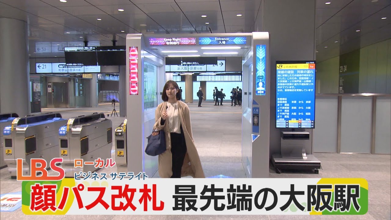 顔パス改札、近未来の大阪駅　JR西日本の狙いとは【LBS大阪発】