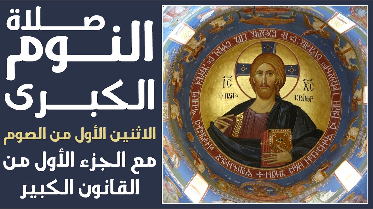 صلاة النوم الكبرى + الجزء الأول من القانون الكبير - مساء الاثنين الأول من الصوم - 2026