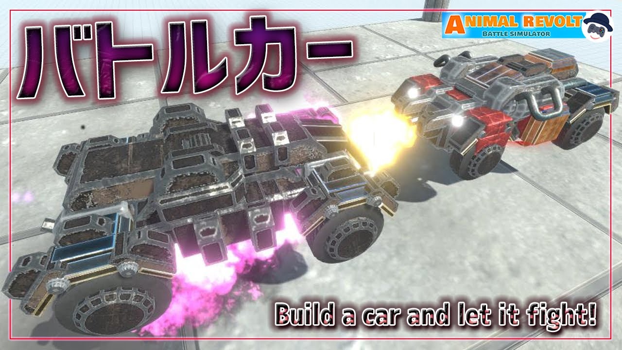 火炎放射機やロケットを装備したバトルカーによる『バトルロイヤル』勃発　 アニマルレボルトバトルシュミレーター実況 | ＃195【Animal Revolt Battle Simulator】