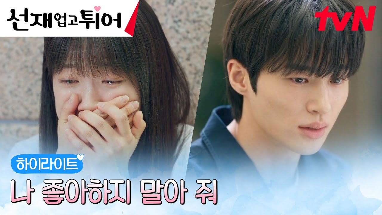 6화 하이라이트｜커져가는 변우석의 마음, 애써 밀어내야만 하는 김혜윤 ㅠㅠ #선재업고튀어 EP.6