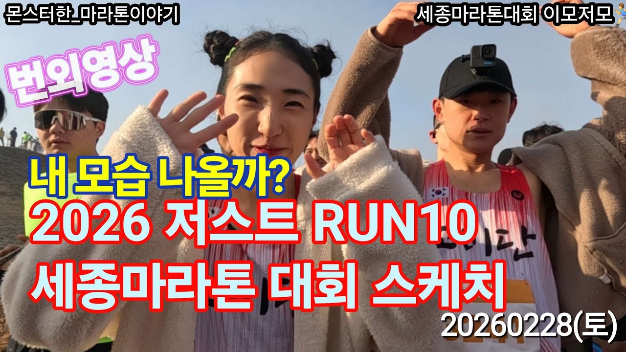 2026 세종 저스트 런텐 마라톤 10km 현장 스케치 - 생생한 주로 풍경과 골인의 감동 JUST RUN10 10 km race sketch
