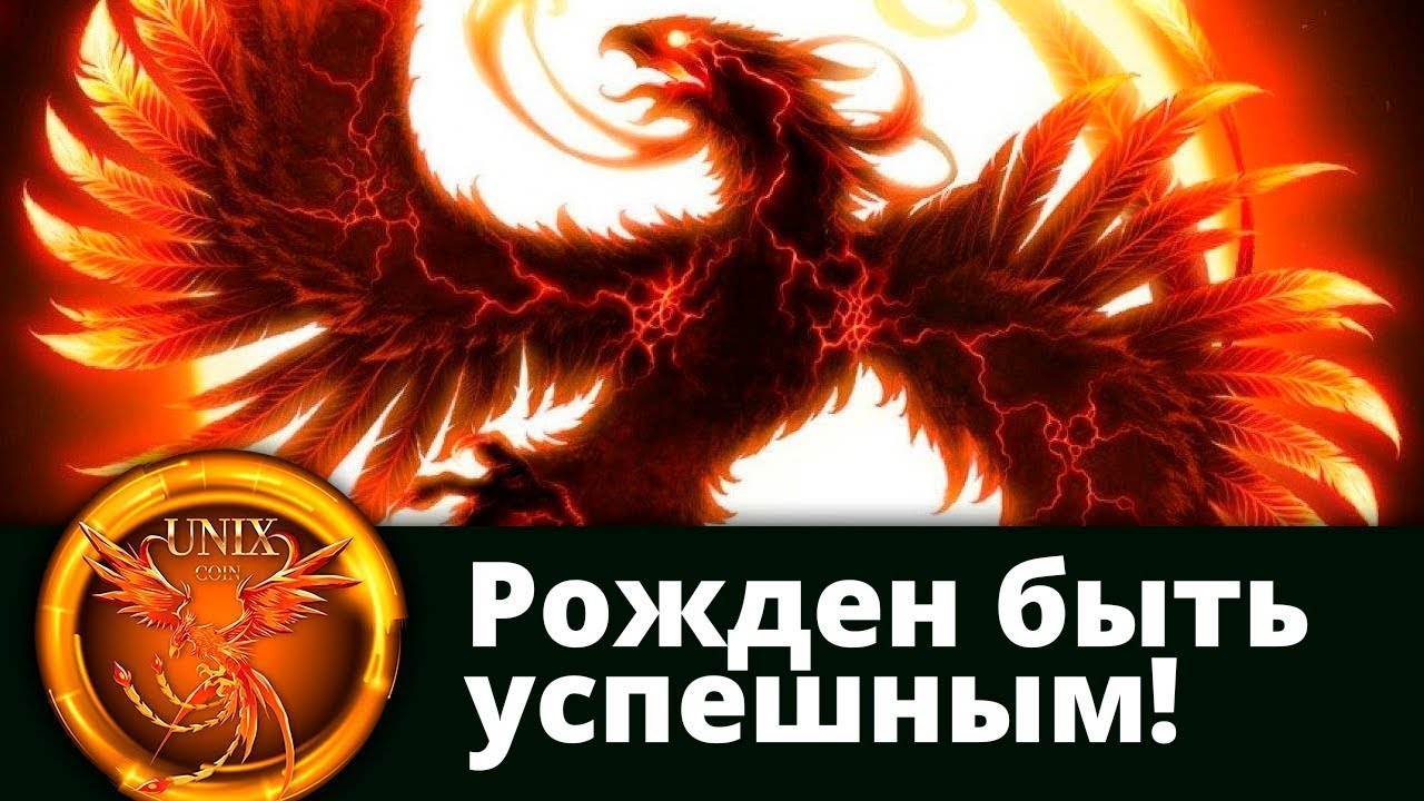 Unixcoin &ndash; Рожден быть успешным!