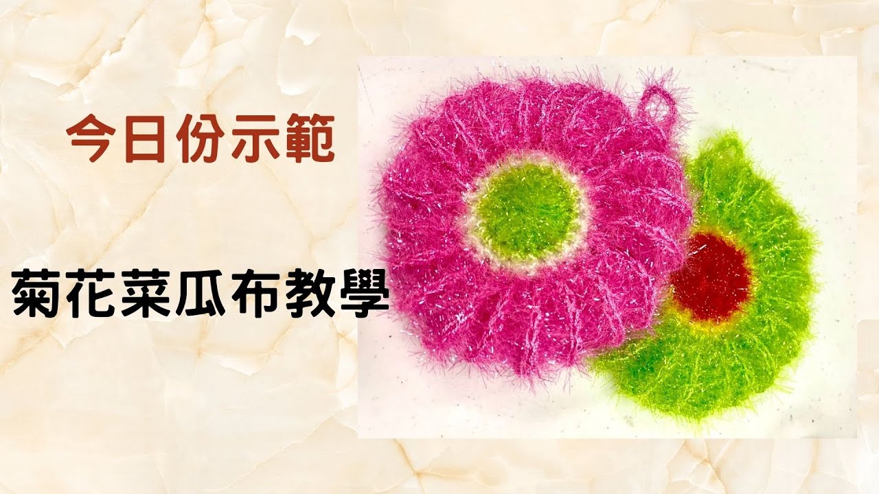 今日份示範作品  小菊花菜瓜布