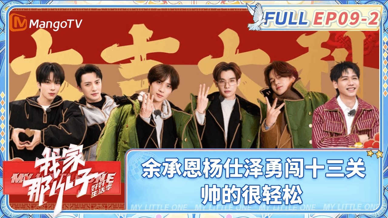 【FULL| EP09-2】六号房限定版三毛洗浴造型惊艳全场 余承恩杨仕泽勇闯十三关帅的很轻松 | 《我家那小子·好好生活季》 My Little One · Good Life | MangoTV