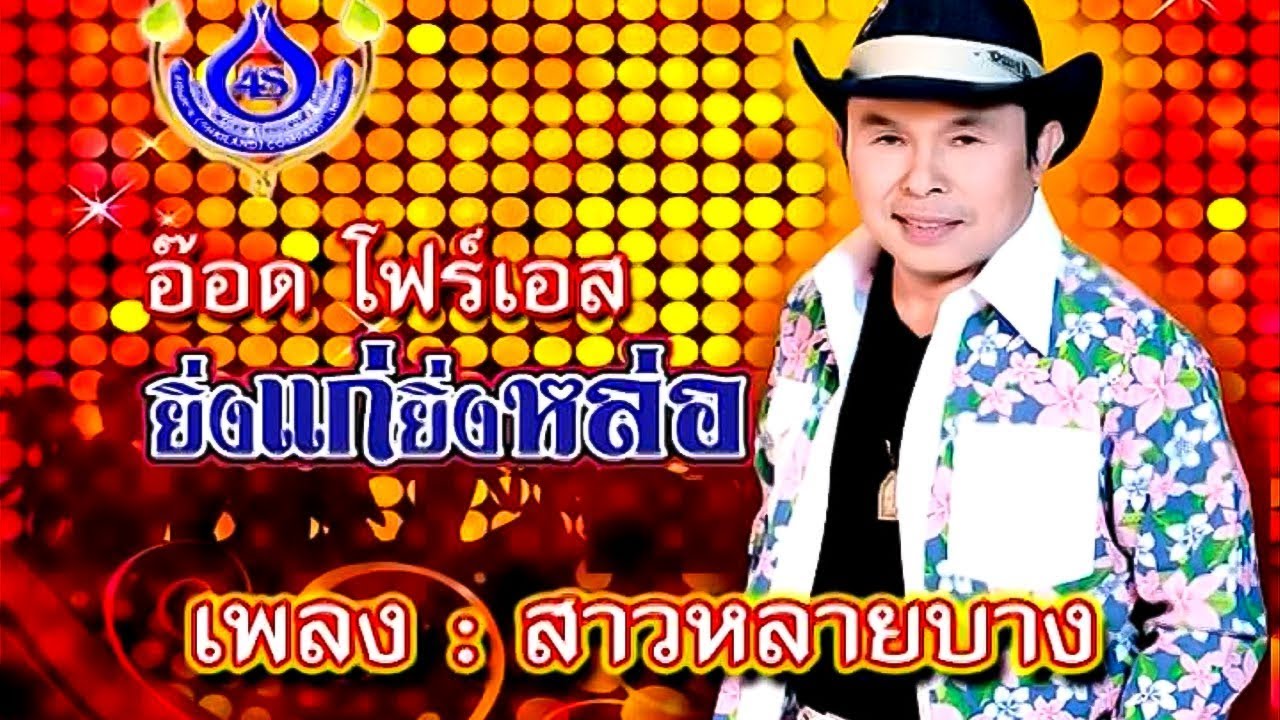 สาวหลายบาง - อ๊อด โฟร์เอส ชุด ยิ่งแก่ยิ่งหล่อ [Official MV]