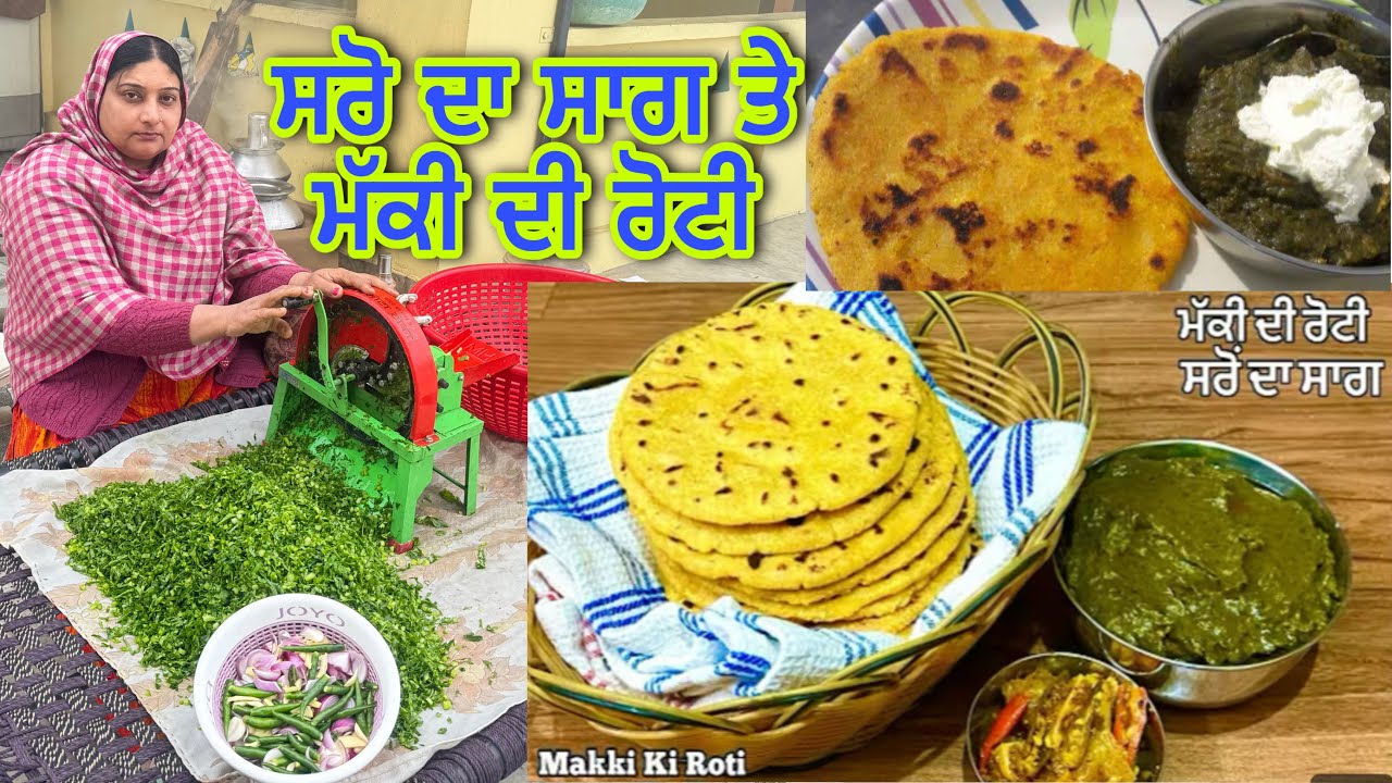 ਸਰੋ ਦਾ ਸਾਗ ਇਸ ਤਰੀਕੇ ਨਾਲ ਬਣਾਓ ਕਦੇ ਤੇਜਾਬ ਨਹੀਂ ਬਣੂਗਾ ll Sarso da Saag makki di roti )❤️