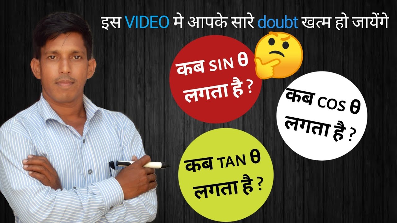 USE OF SIN COS TAN कब कौनसा USE करते है । USE of SIN THETA,COS THETA,TAN THETA Rawal Sir Chittor