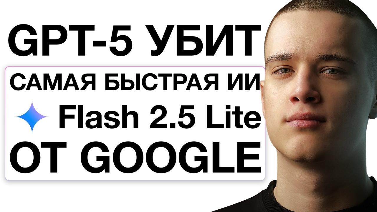 ОБНОВА Gemini Flash 2.5 Lite &mdash; это БЕЗУМИЕ (показываю как использовать ПРАВИЛЬНО)