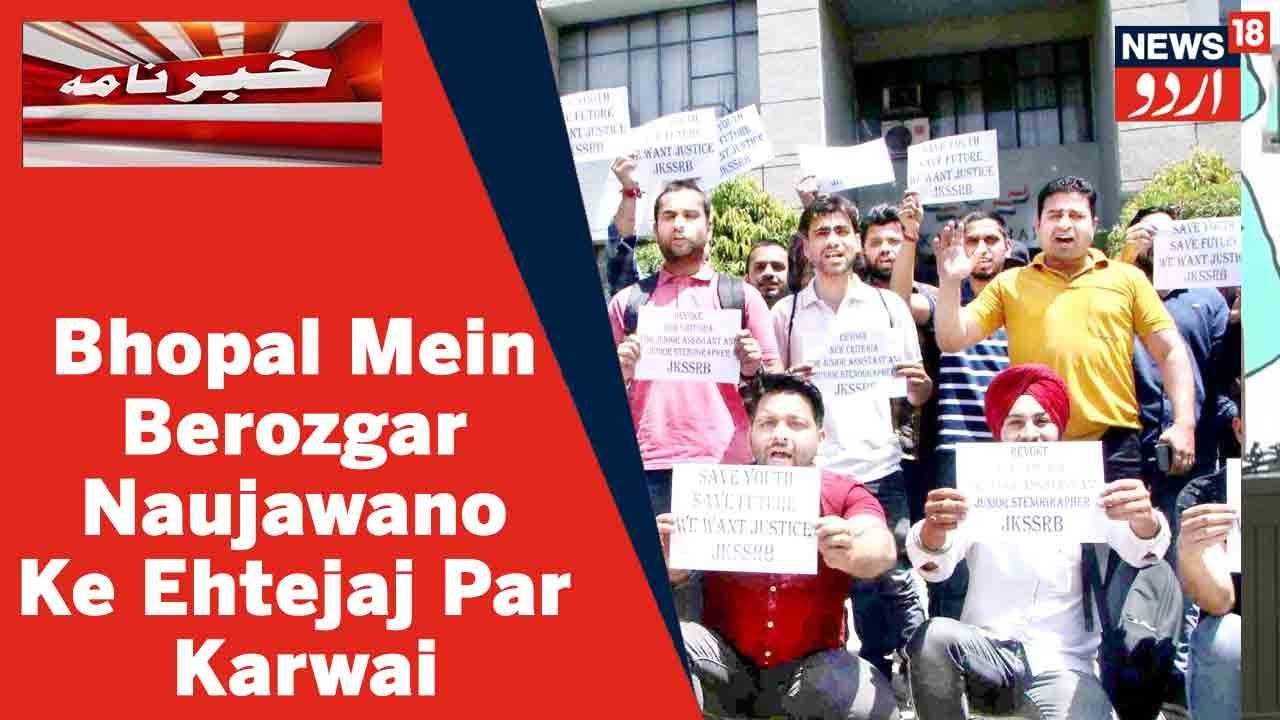M.P News: Bhopal Ke Nilam Park Mein Berozgar Naujawano Ko Ehtejaj Karne Par Kiya Gaya Giraftar