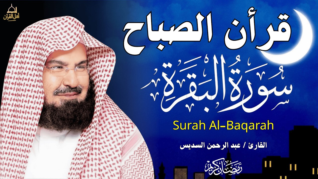 قرآن الصباح | سورة البقرة لحفظ وتحصين المنزل | بصوت الشيخ عبد الرحمن السديس - جودة عالية