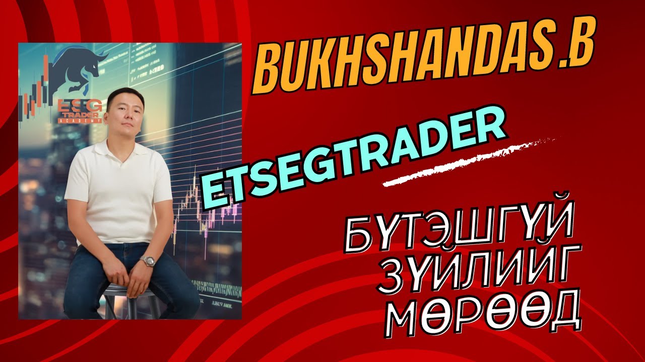 Авах уу, алдах уу? Подкаст #17 Б.БӨХШАНДАС /ETSEGTRADER/