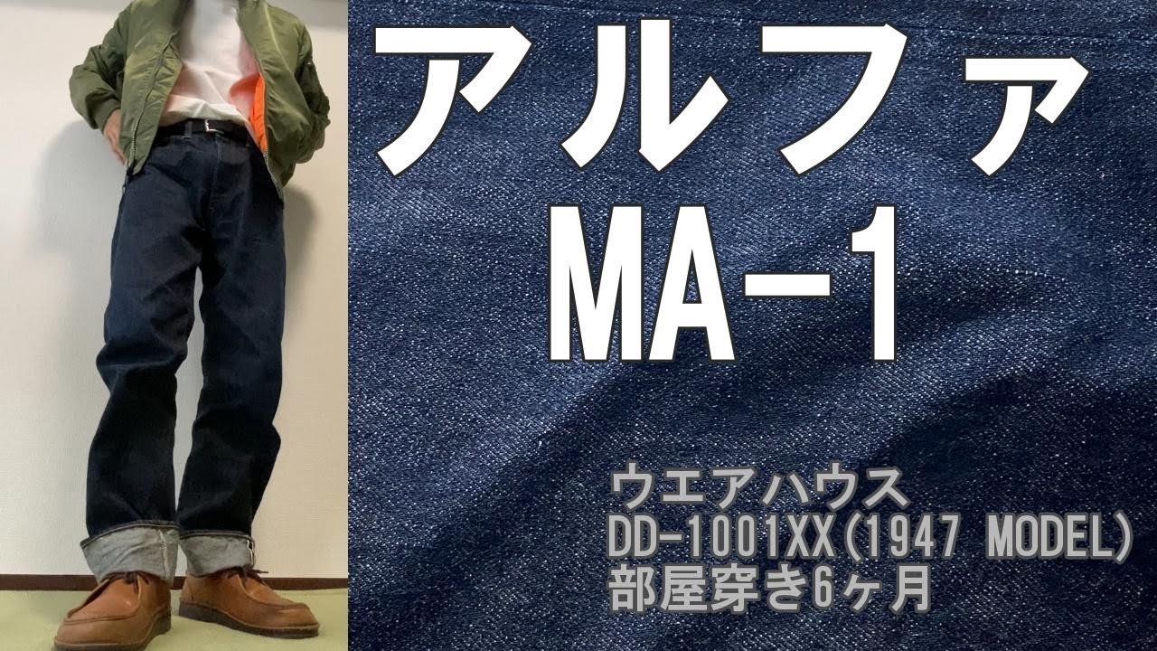 アルファMA-1ジャパンスペックすっきりシルエット! ＆ウエアハウスDD-1001XX(1947 MODEL) 経年変化 部屋穿き6ヶ月 色落ち報告