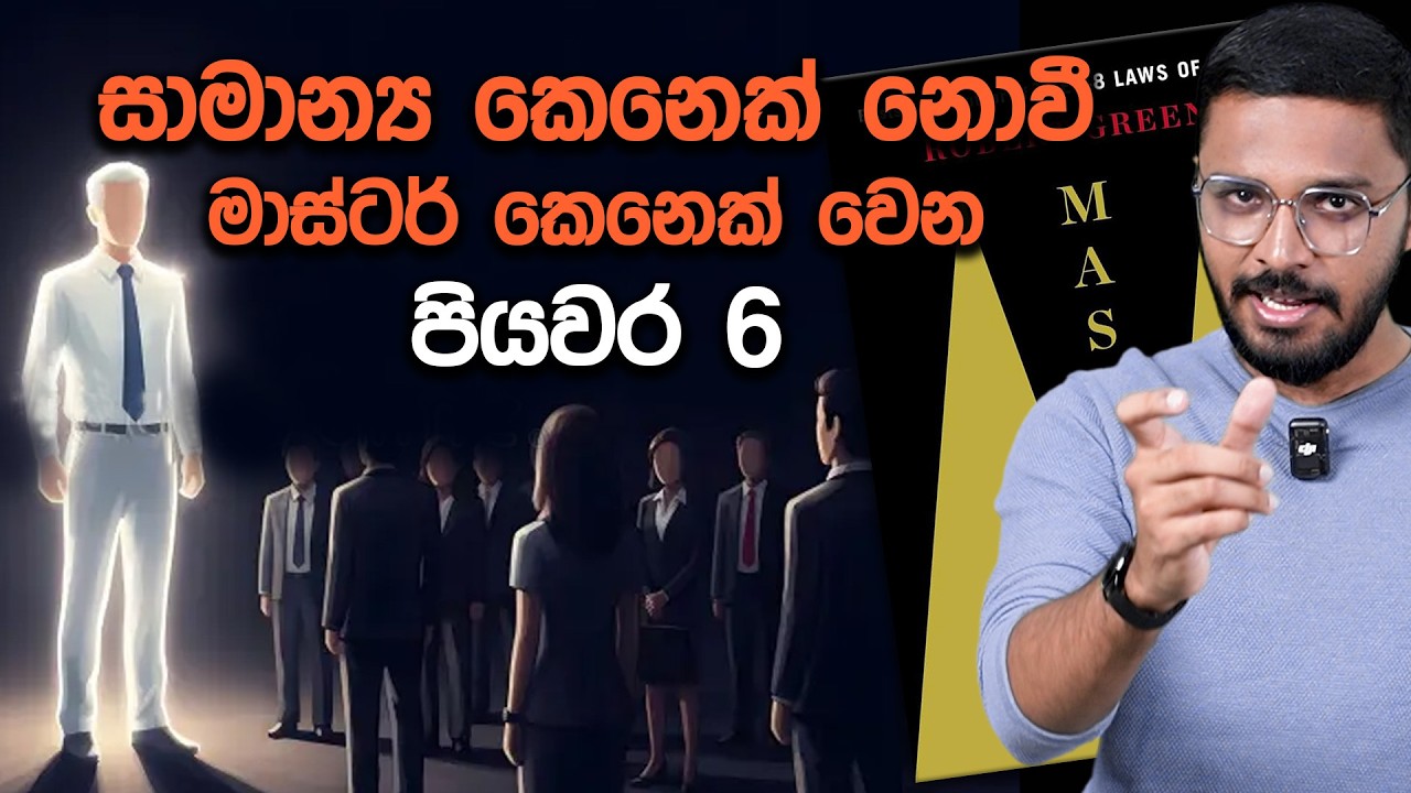 ඔබ කරන දෙයින් මාස්ටර් කෙනෙක් වෙන්න තියන්න ඕනෙ පියවර 6 | Mastery Full Book Review | Simplebooks