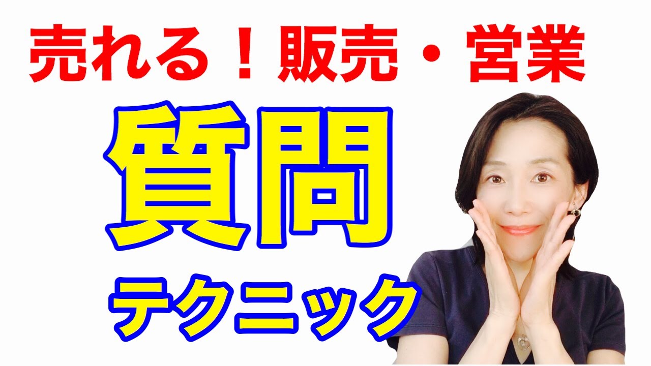 【伝わる話のプロ直伝】接客販売・営業で売れる会話術「質問力」