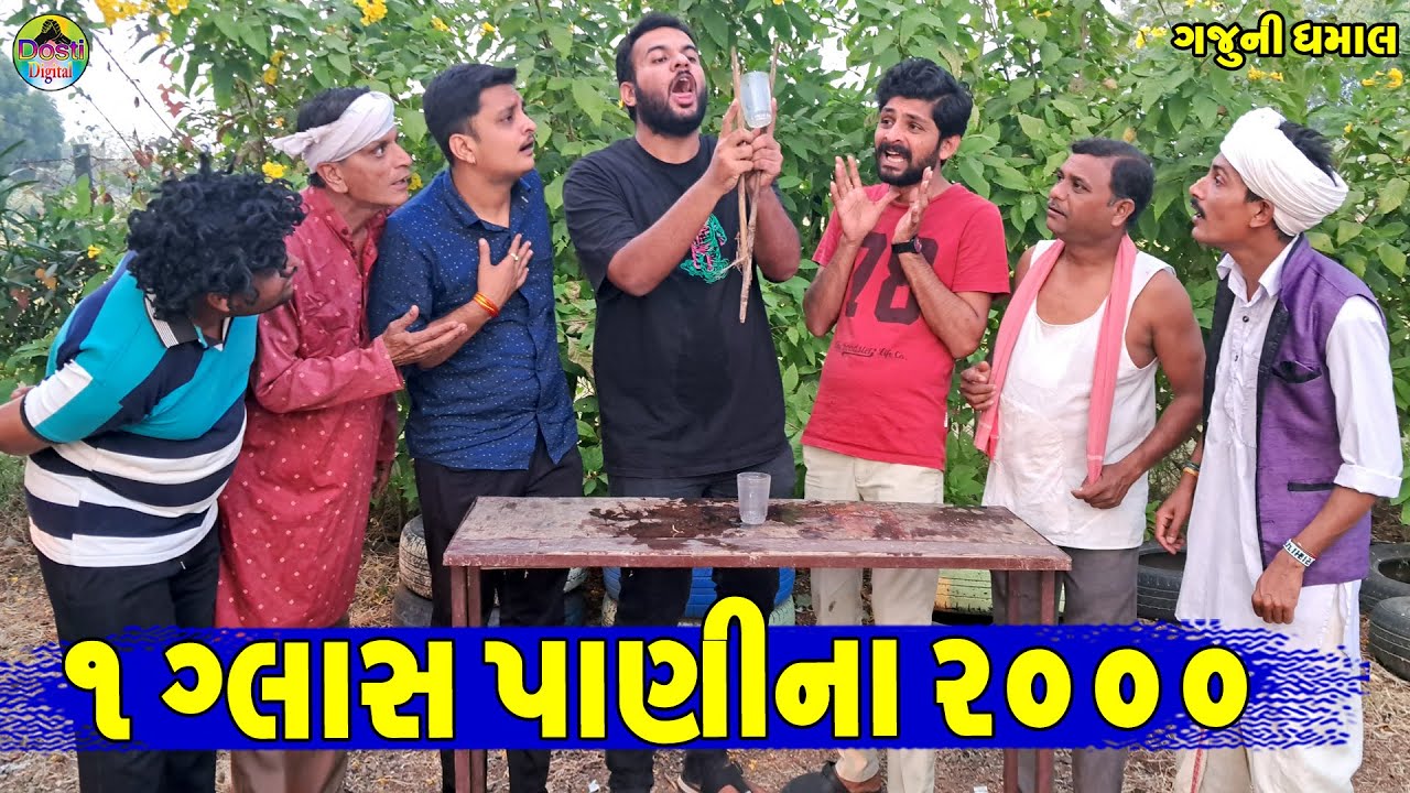 1 Glas Pani Na 2000 || ૧ ગ્લાસ પાણીના ૨૦૦૦ || Gaju ni Dhamal || Deshi Comedy ||