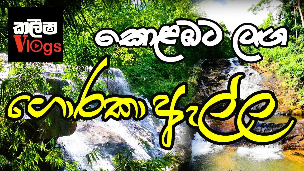 ගොරකා ඇල්ල - Goraka Ella Waterfall in Srilanka