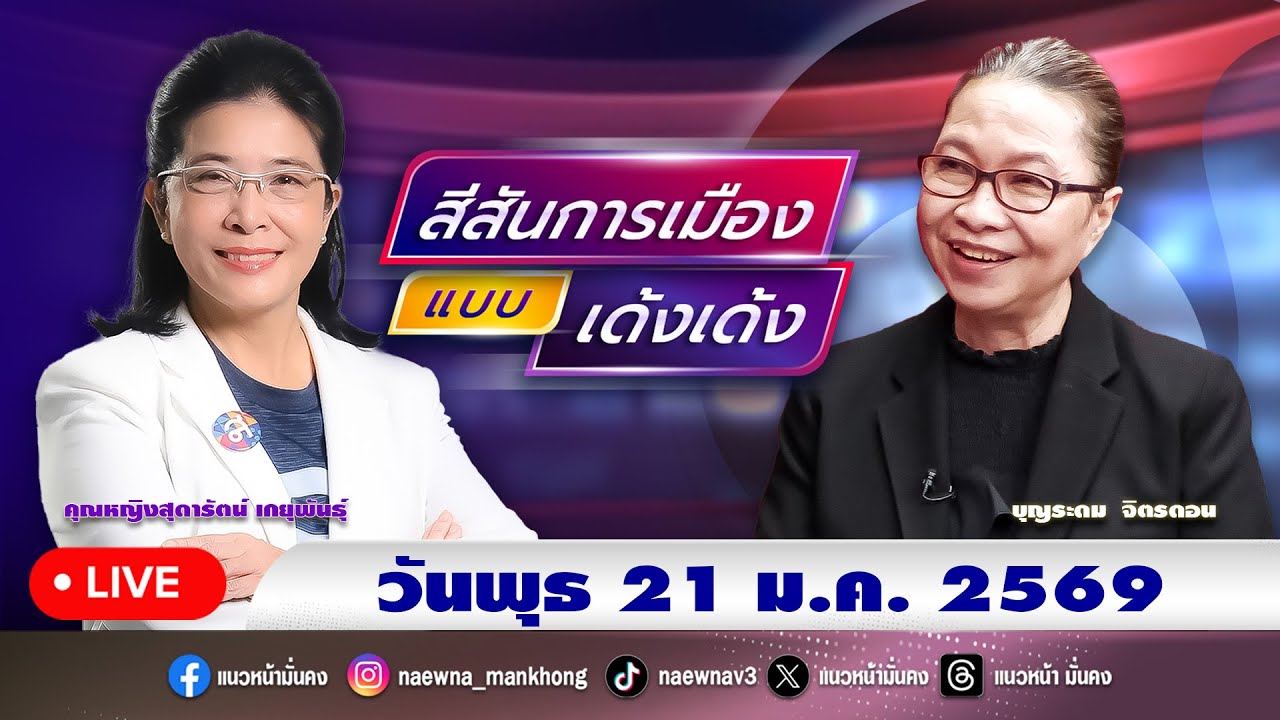 [Live] สีสันการเมือง แบบ เด้งเด้ง : คุณหญิงสุดารัตน์ เกยุพันธุ์    21/01/69