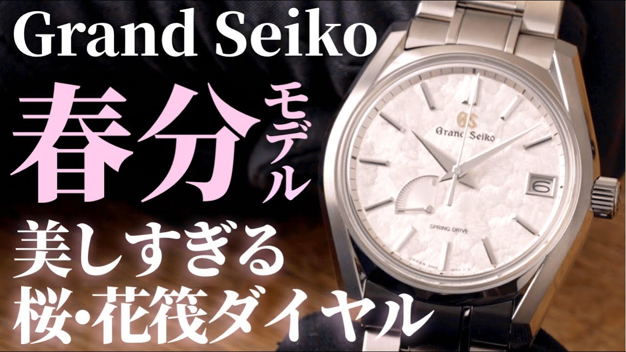 【グランドセイコー新作】”春分”の実機開封レビュー！桜をイメージしたSBGA443のピンク色文字盤”花筏”からムーブメントまで全て解説【GS 二十四節気シリーズ】