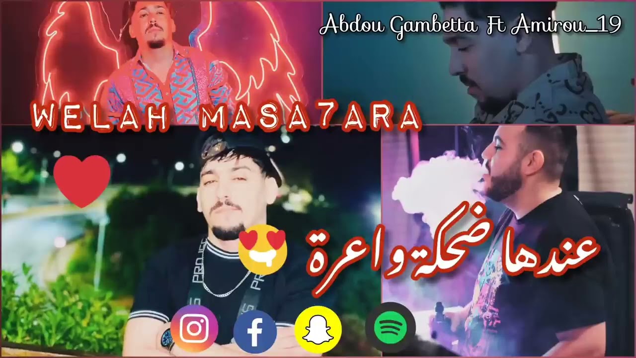 جديد Abdou Gambetta(والله مسحارة عندها ضحكة واعرة) 2022