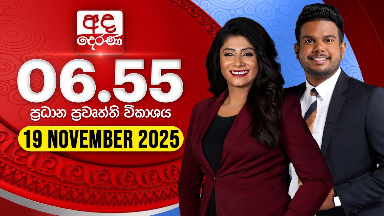 අද දෙරණ 6.55 ප්&zwj;රධාන පුවත් විකාශය - 2025.11.19 | Ada Derana Prime Time News Bulletin
