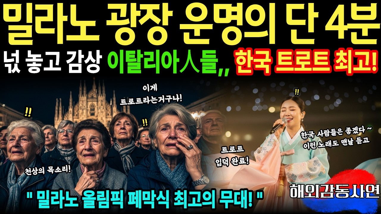 [해외감동사연] 이탈리아 밀라노 올림픽 폐막식, 트로트가 클래식을 이겼다? 트로트에 입덕한 전세계 금메달리스트들, 그 진실은?