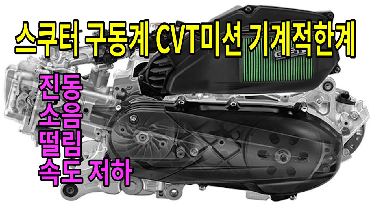 #224 스쿠터 구동계 소음 진동 떨림 속도저하/CVT미션 기계적한계