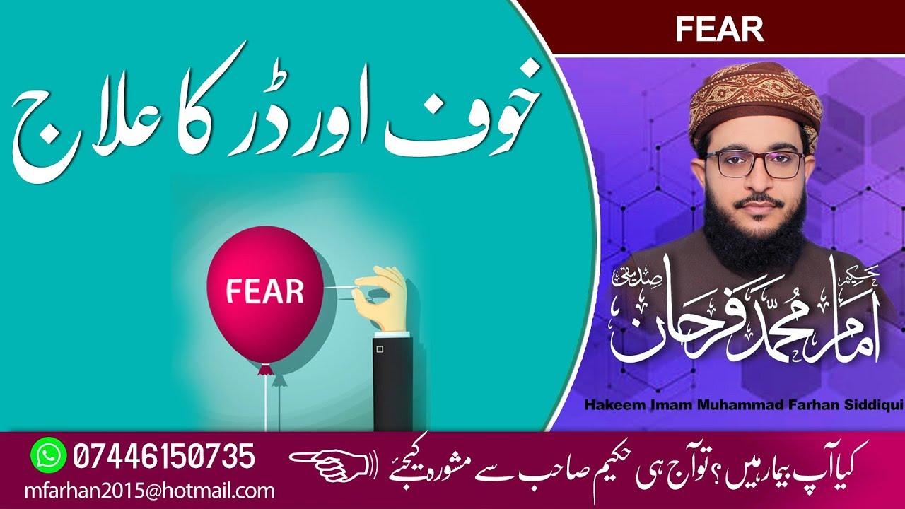 Khoof Aur Dar Ka AIlaj...  خوف اور ڈر کا علاج۔۔۔
