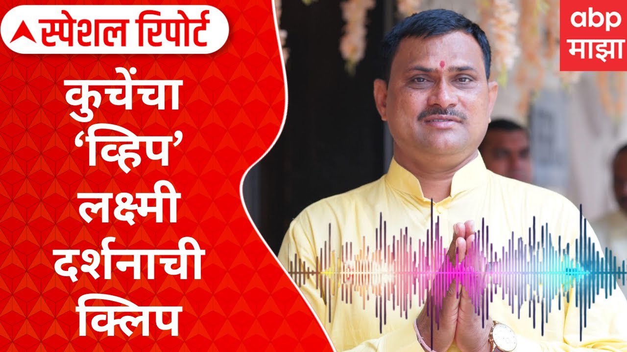 Narayan kuche Audio Clip : कुचेंचा व्हिप लक्ष्मीदर्शनाची क्लिप; पैसे वाटपाचा संवाद Special Report