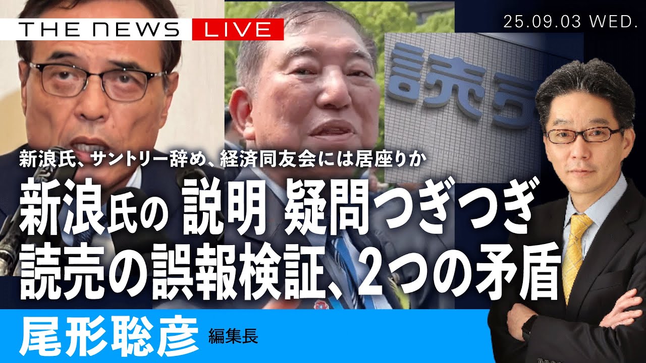 会見読み解き！新浪氏を直撃、なぜ同友会辞めぬ？／その説明に、疑問つぎつぎ／読売の誤報検証、２つの大きな矛盾 (尾形聡彦)【9/3(水) 20:15~ ライブ】