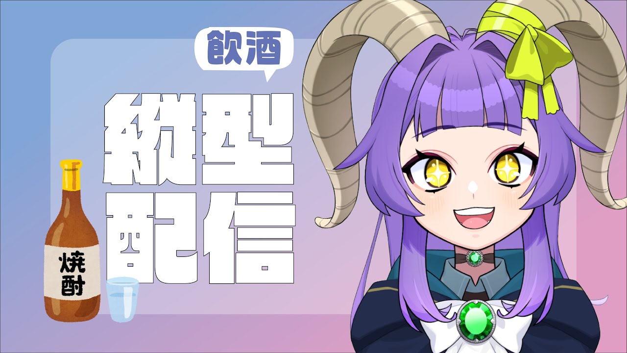 【縦型配信】初見さん歓迎！お酒飲んでお話しよ～【方波見えんみ/#新人Vtuber】#shorts