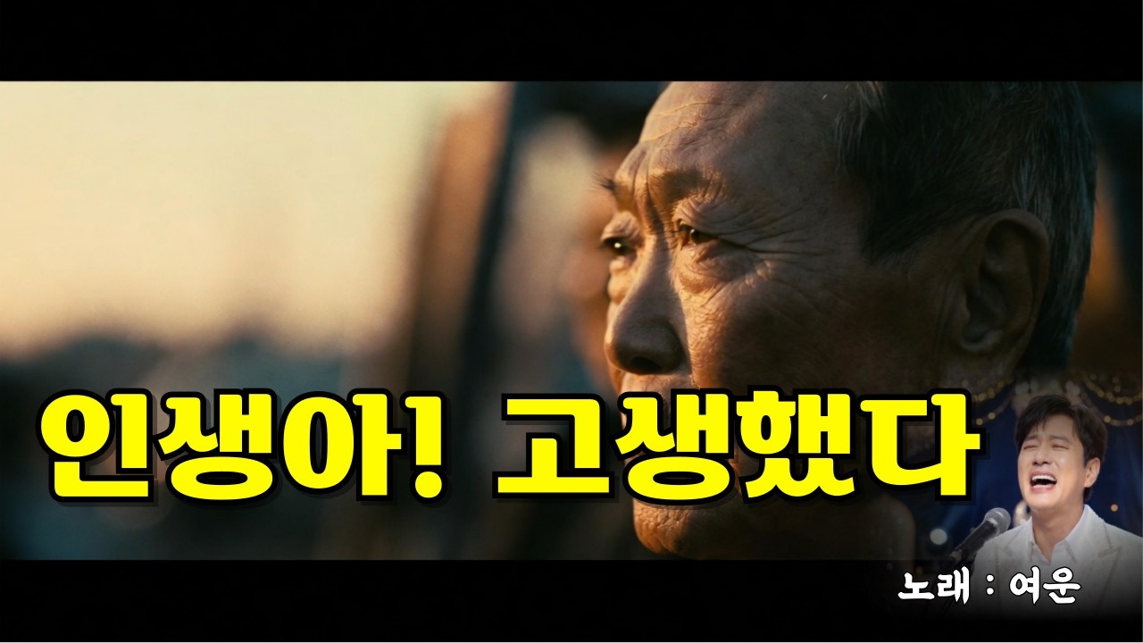 듣는 순간 눈물 나는 노래 , 수고했어 내 인생, 마음 담은 노래