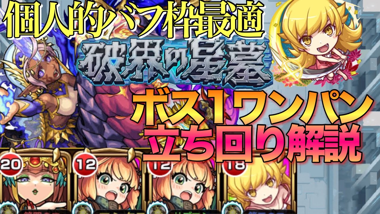 【破界の星墓】個人的バフ枠最適更新‼︎アポカリプスの星墓ボス1ワンパン『忍野忍』編成立ち回り解説【モンスト】【物語シリーズコラボ】