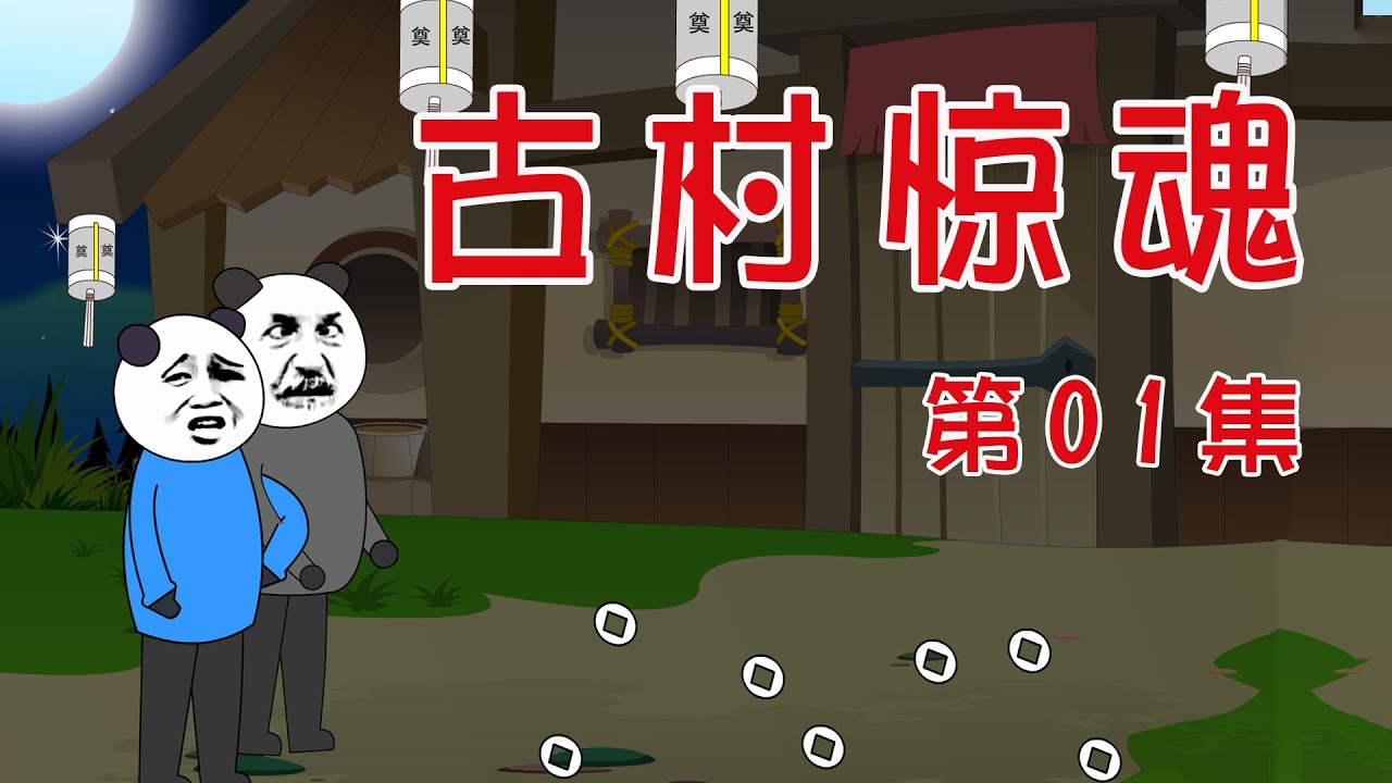 【小胖動畫】民間鬼故事：古村驚魂 第01集     #恐怖故事#恐怖動畫#靈異#鬼故事