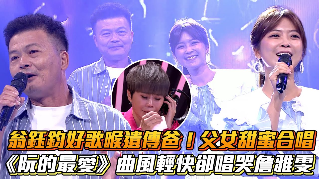 翁鈺鈞好歌喉遺傳爸！父女甜蜜合唱 《阮的最愛》曲風輕快卻唱哭詹雅雯│ Vidol