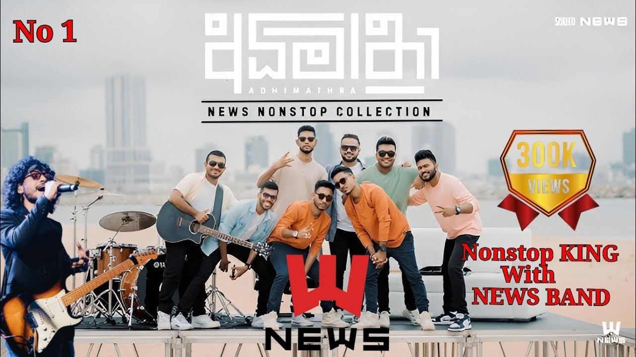 ලංකාවේ අහපු නැති සිංදු ටිකක් | අලුත්ම New Band Hits | #SarithSurith 2025 | අලුත්ම ගීත පෙළ | #NEWS