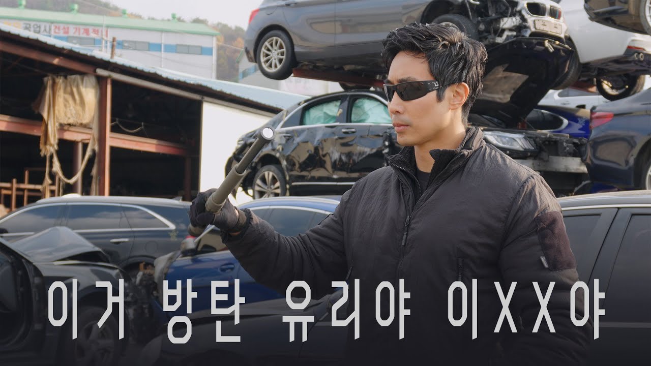 경찰은 못 깨는 유리창, 나는 한 방에 박살낸다