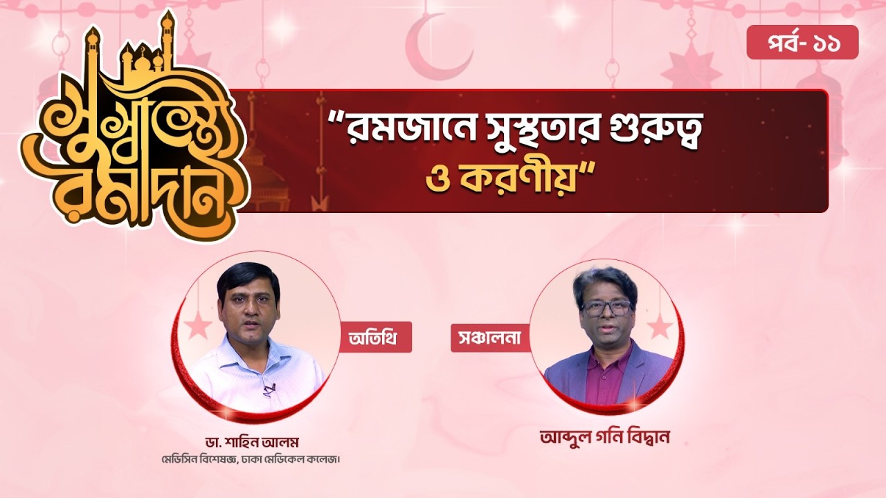 রমজানে সুস্থতার গুরুত্ব ও করণীয় 💊 সুস্বাস্থ্যে রামাদান পর্ব- ১১ ✅ Ramadan Health Show 2026