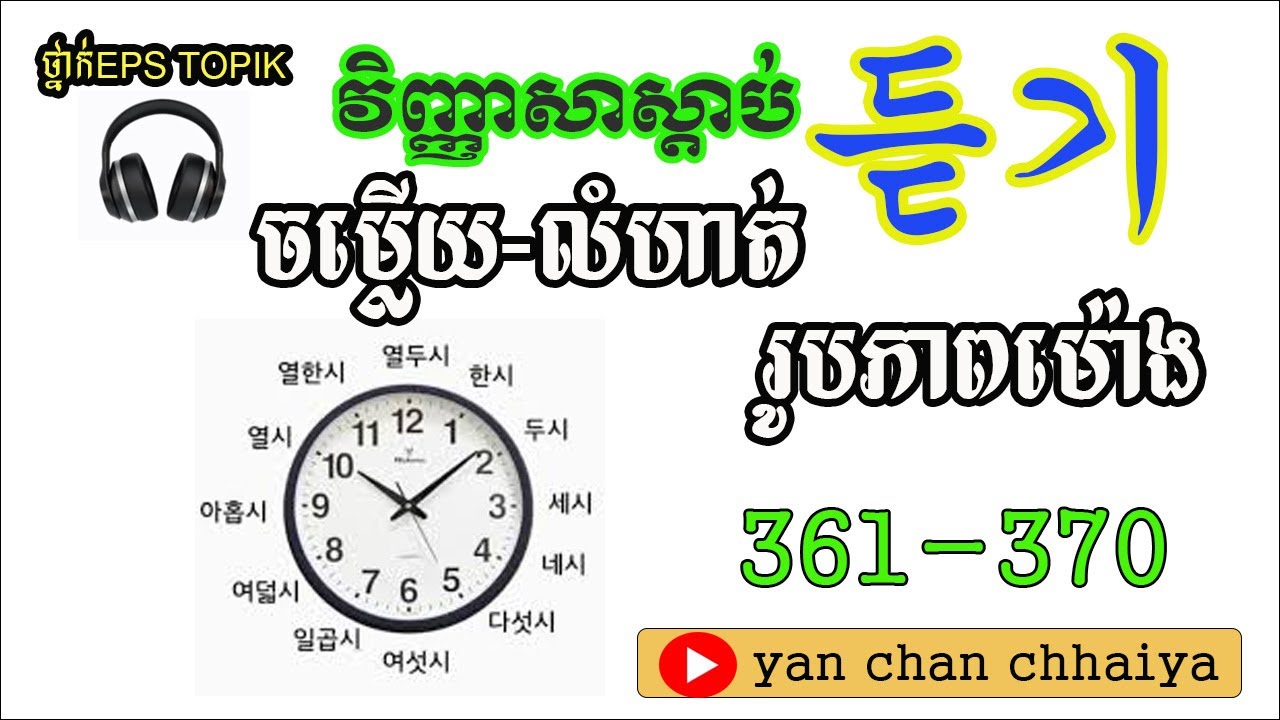 វិញ្ញាសារស្ដាប់ ស្វែងរករូបភាព 361-370  EPS TOPIK LEARNING