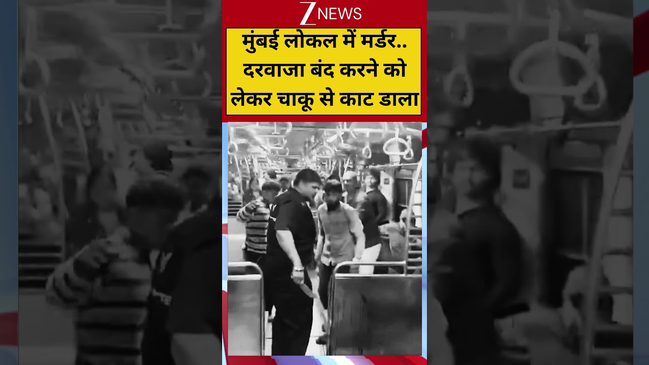 #shorts: मुंबई लोकल में मर्डर..दरवाजा बंद करने को लेकर चाकू से काट डाला | Mumbai Local Murder