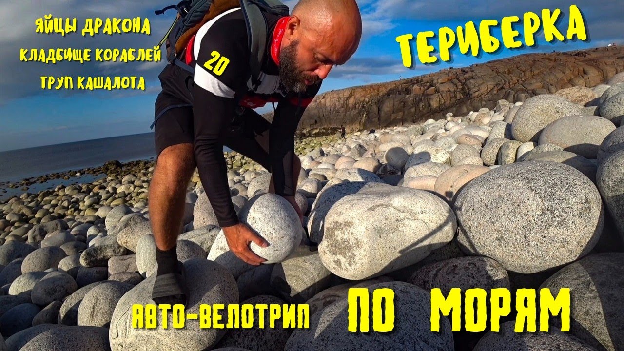 Путешествие К СЕВЕРНЫМ МОРЯМ 20. На авто и велосипеде. Териберка - природный парк.