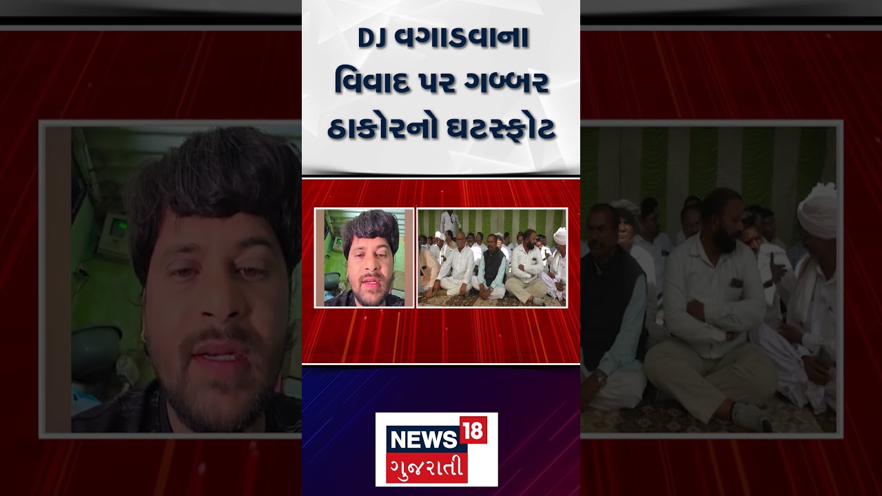 Thakor Samaj Controversy News | DJ વગાડવાના વિવાદ પર ગબ્બર ઠાકોરનો ઘટસ્ફોટ | SHORTS | Gujarati News