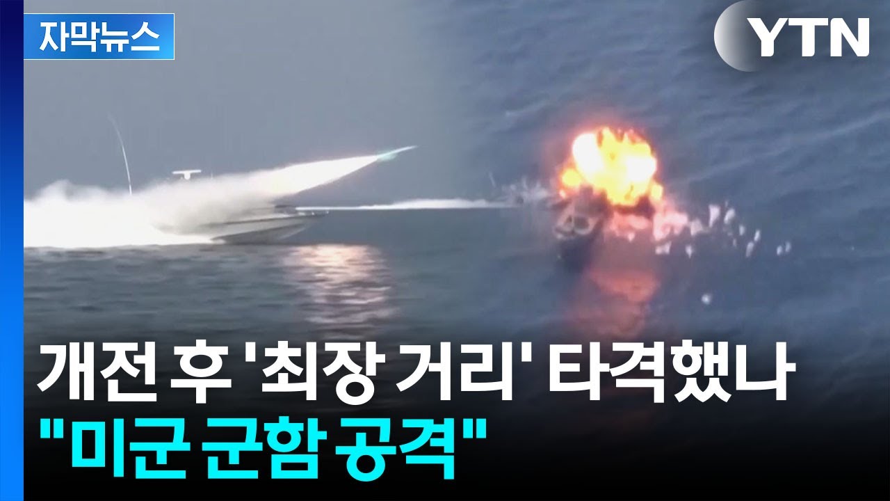 [자막뉴스] 군사 긴장 최고조...피격 당한 미군기지 이어 