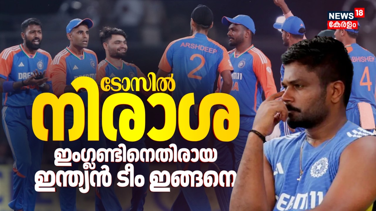 ടോസിൽ നിരാശ ! ഇംഗ്ലണ്ടിനെതിരായ ഇന്ത്യൻ ടീം ഇങ്ങനെ ! India Vs England Semi Final  | T20 World Cup